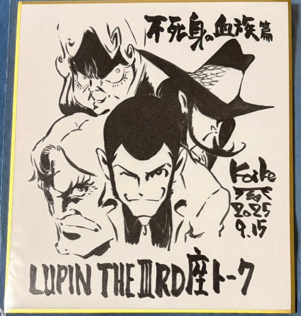 ルパン三世　不死身の血族　色紙　小池健