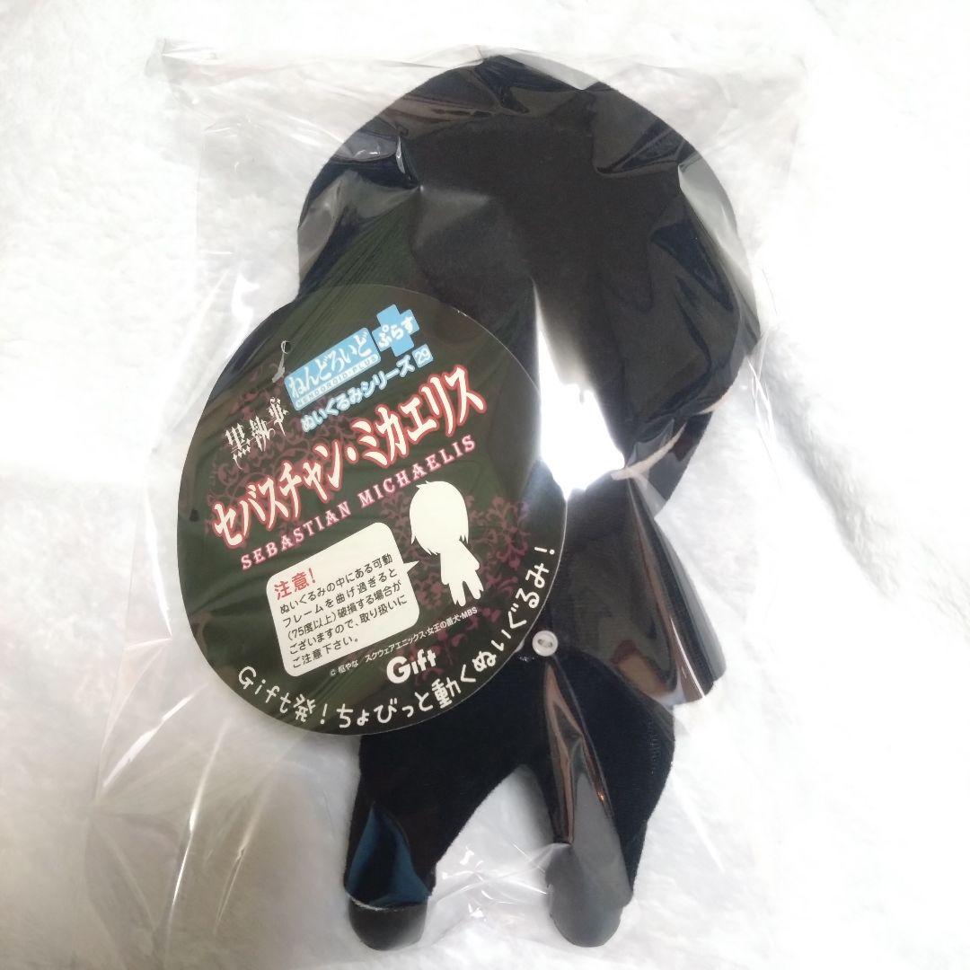 黒執事 セバスチャン・ミカエリス ねんどろいどぷらす Gift ぬいぐるみ