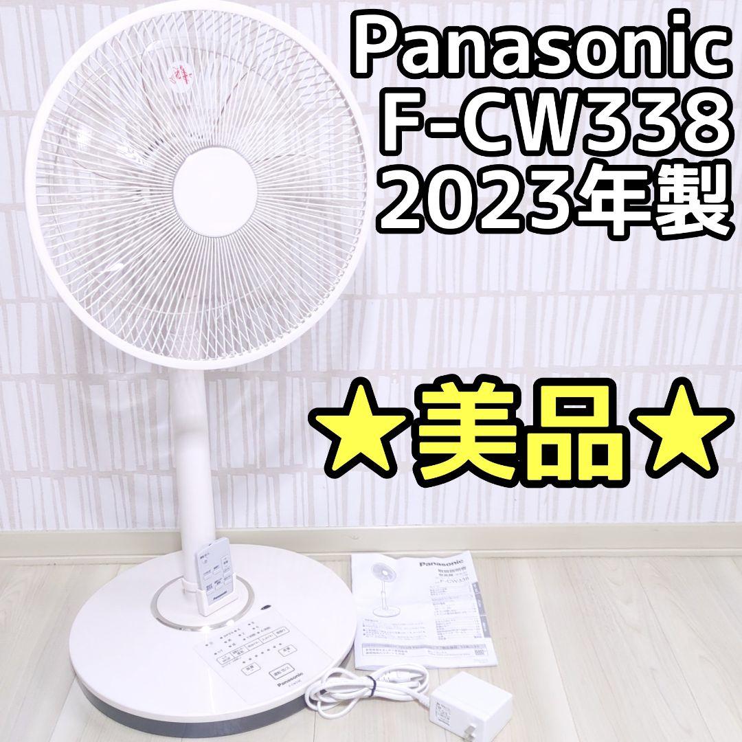 扇風機 Panasonic F-CW338 パナソニック　リビングファン DC