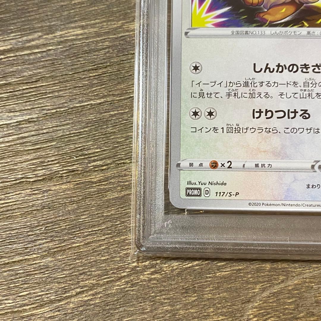 PSA10 イーブイ PROMO プロモ 117/S-P