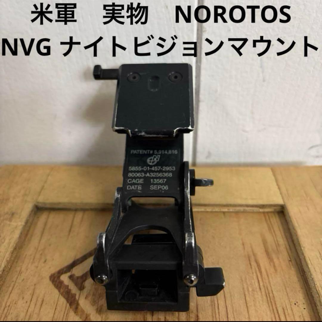 米軍　実物　NOROTOS ノロトス　NVG ナイトビジョンマウント　⑨送料無料