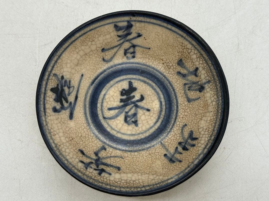 中国　清時代　哥釉青華　春字紋小皿　アンティーク　送料込み251022