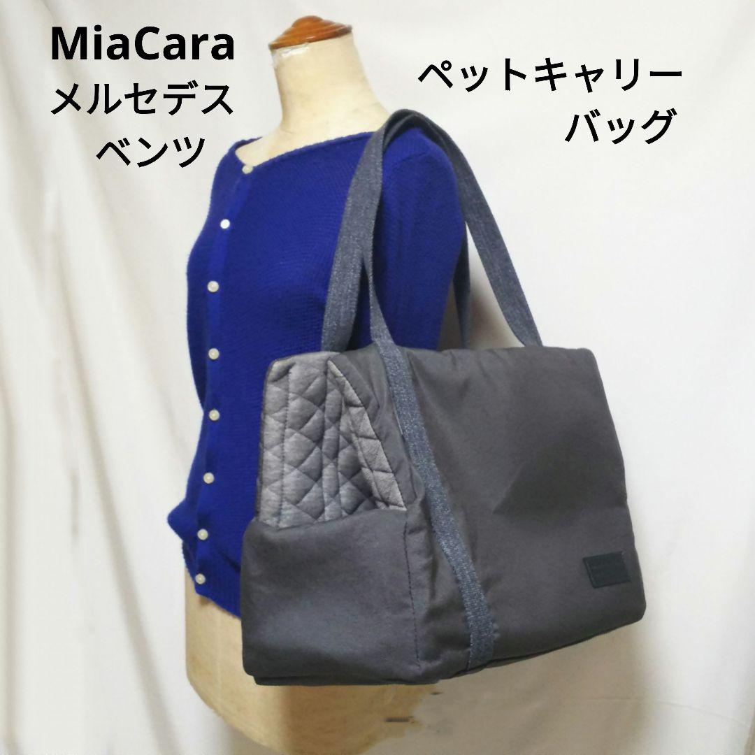 MiaCara メルセデスベンツ ペットキャリーバッグ 犬 猫