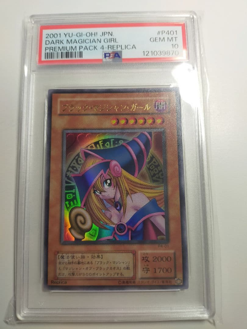 遊戯王 PSA10 ブラック マジシャン ガール コレクター 5つ目 P4-01