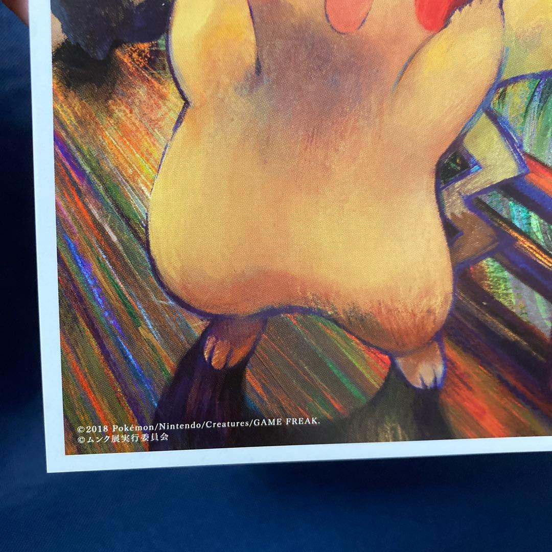 ムンク展　ポケモン　ポストカード5枚セット