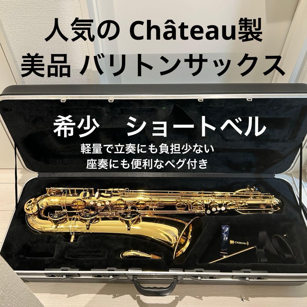 【美品】château バリサク　バリトンサックス　ショートベル　本体