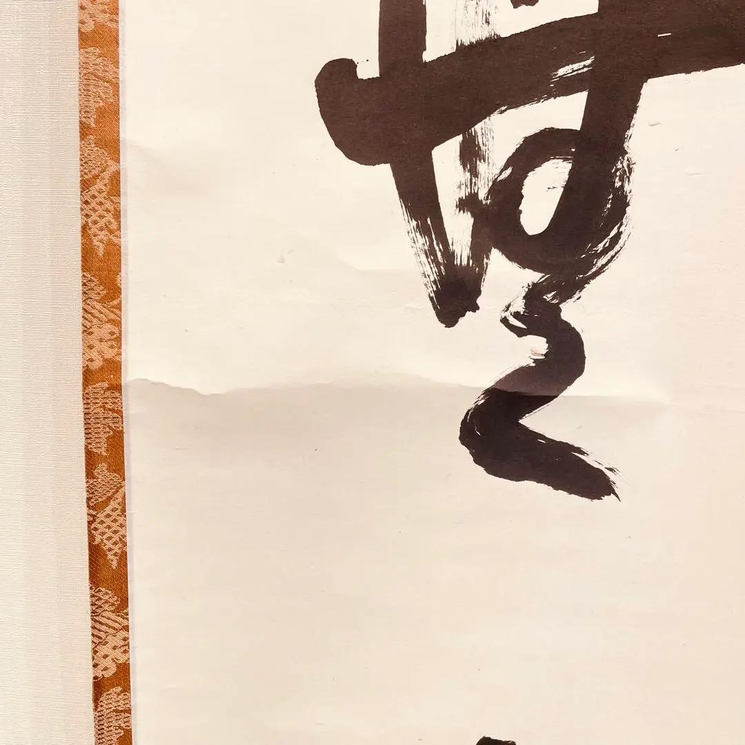 3955 竹田益州 「無事」 共箱 肉筆 紙本 書 掛軸 臨済宗 大徳寺 禅語