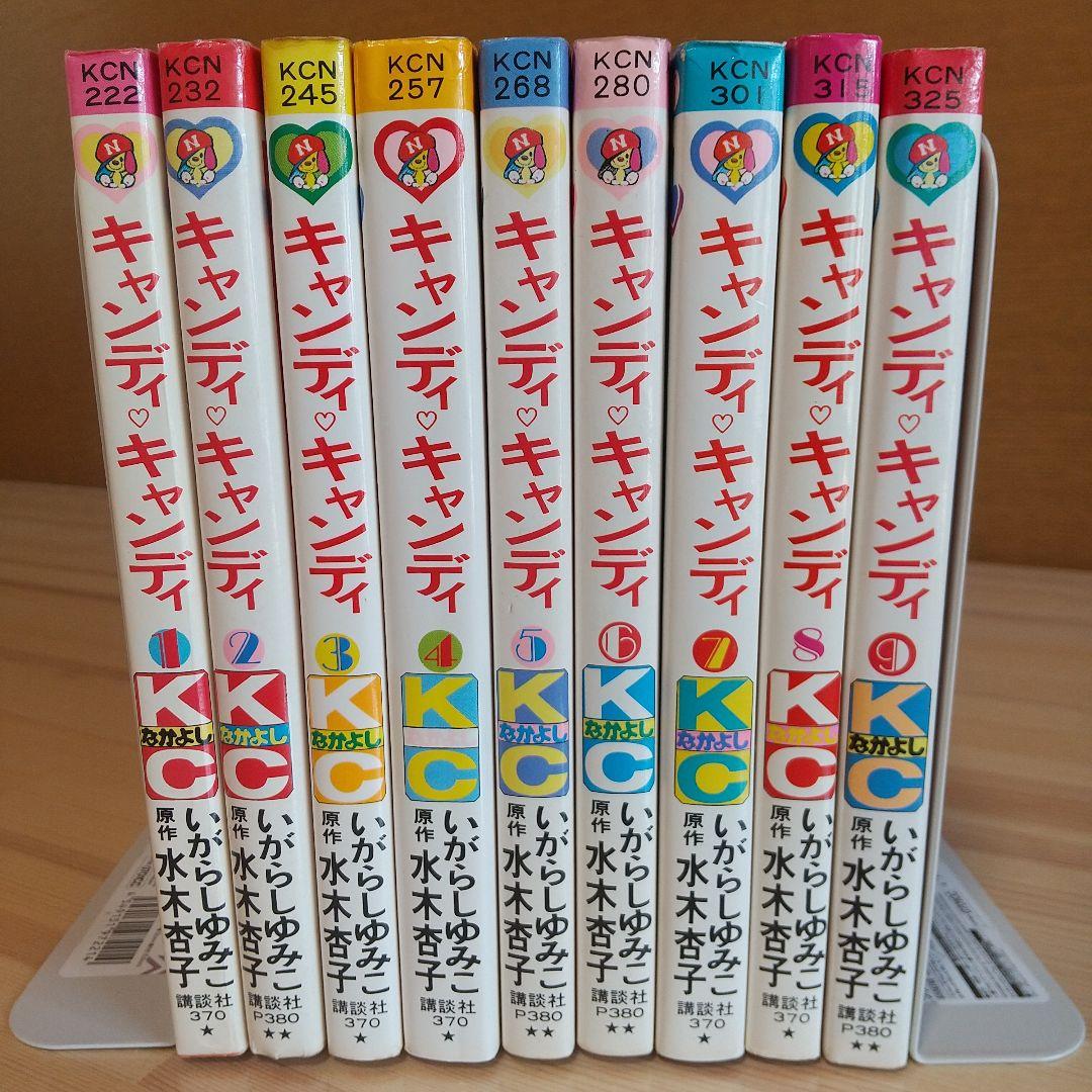 キャンディキャンディ　全9巻　赤文字統一　並下Aセット　いがらしゆみこ　水木杏子