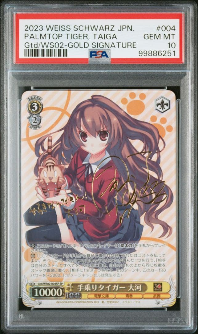 【PSA10】 ヴァイスシュバルツ　手乗りタイガー大河　sp