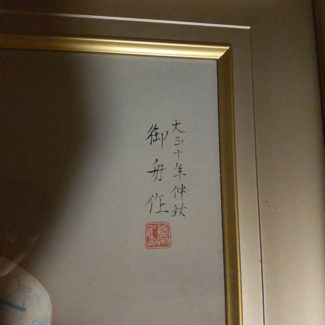 速水御舟　鍋島の皿に柘榴　木版画