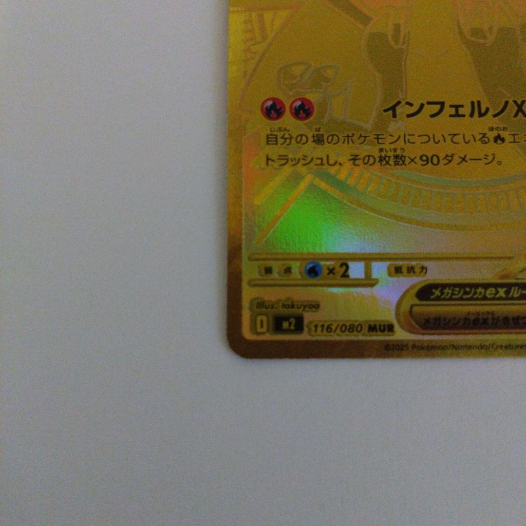 メガリザードンX EX MUR 116/080