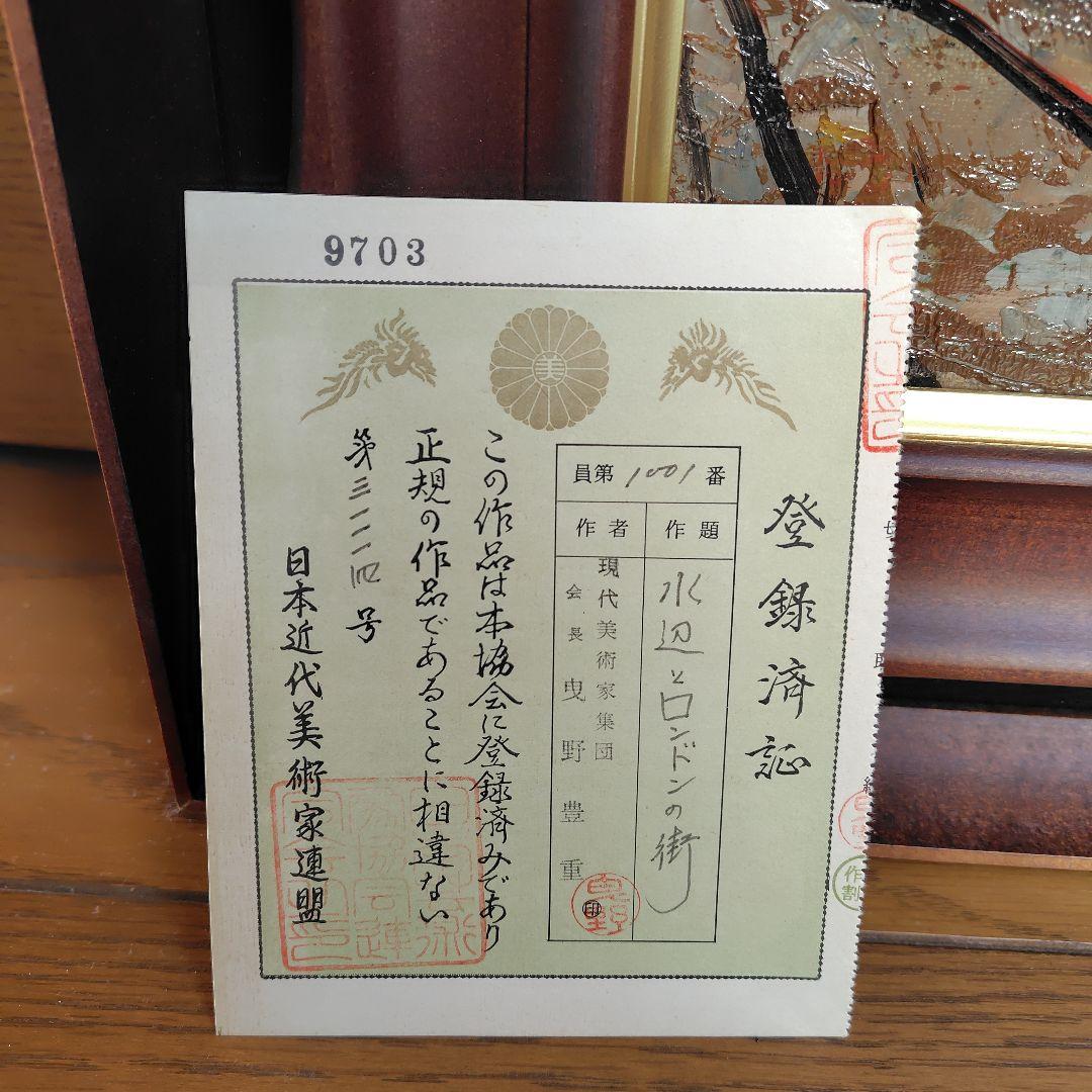 【極美品】絵画　曳野豊重　日本近代美術家連盟　第3114　登録済証有り