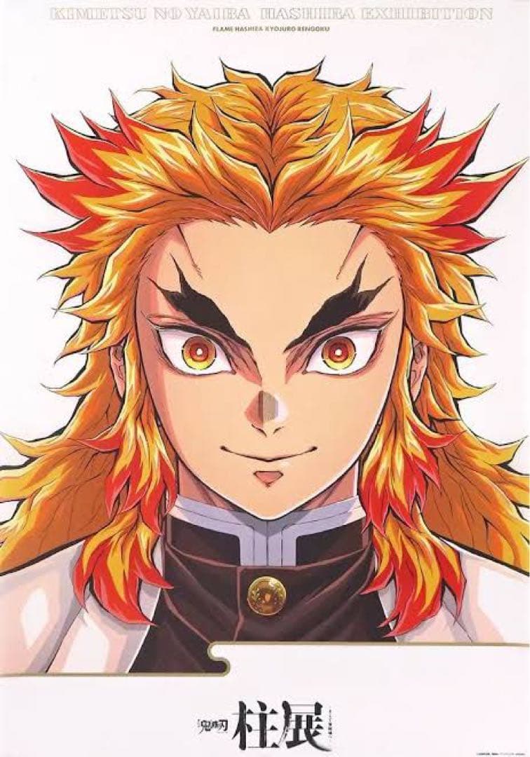 鬼滅の刃　柱展　キービジュアル　煉獄杏寿郎　プレミアム　ポスター　国内正規品