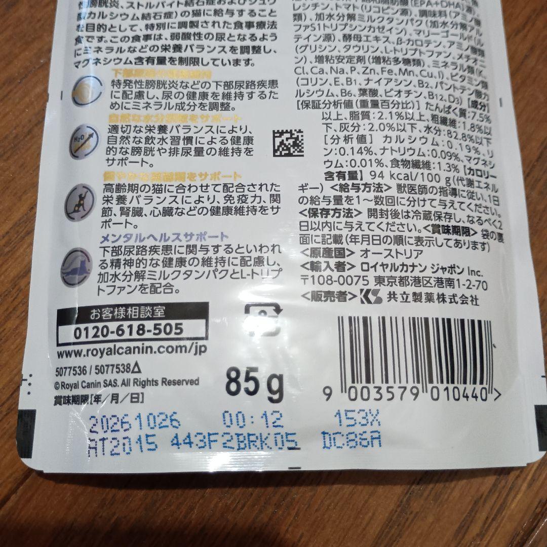 ロイヤルカナン　ユリナリーS/Oエイジング7＋CLT 2kg、パウチ7袋