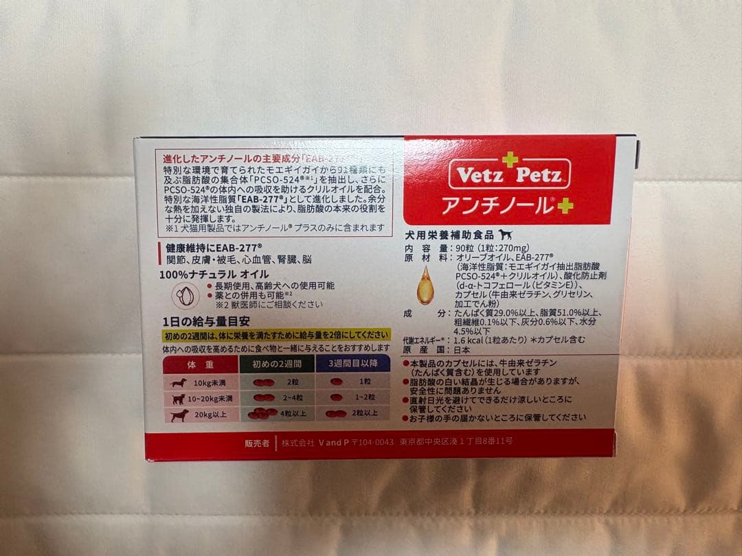 未開封　犬用アンチノールプラス1箱（90粒）