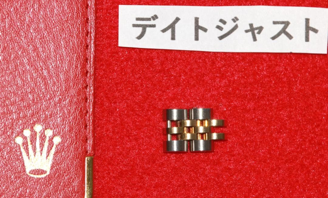 ロレックス デイトジャスト K18YG/SSコンビコマ（レディース用）２個