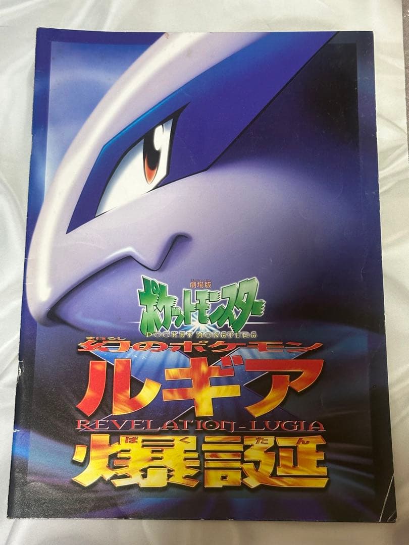 ルギア爆誕 古代ミュウ付き 未開封 パンフレット エラー版ミュウ