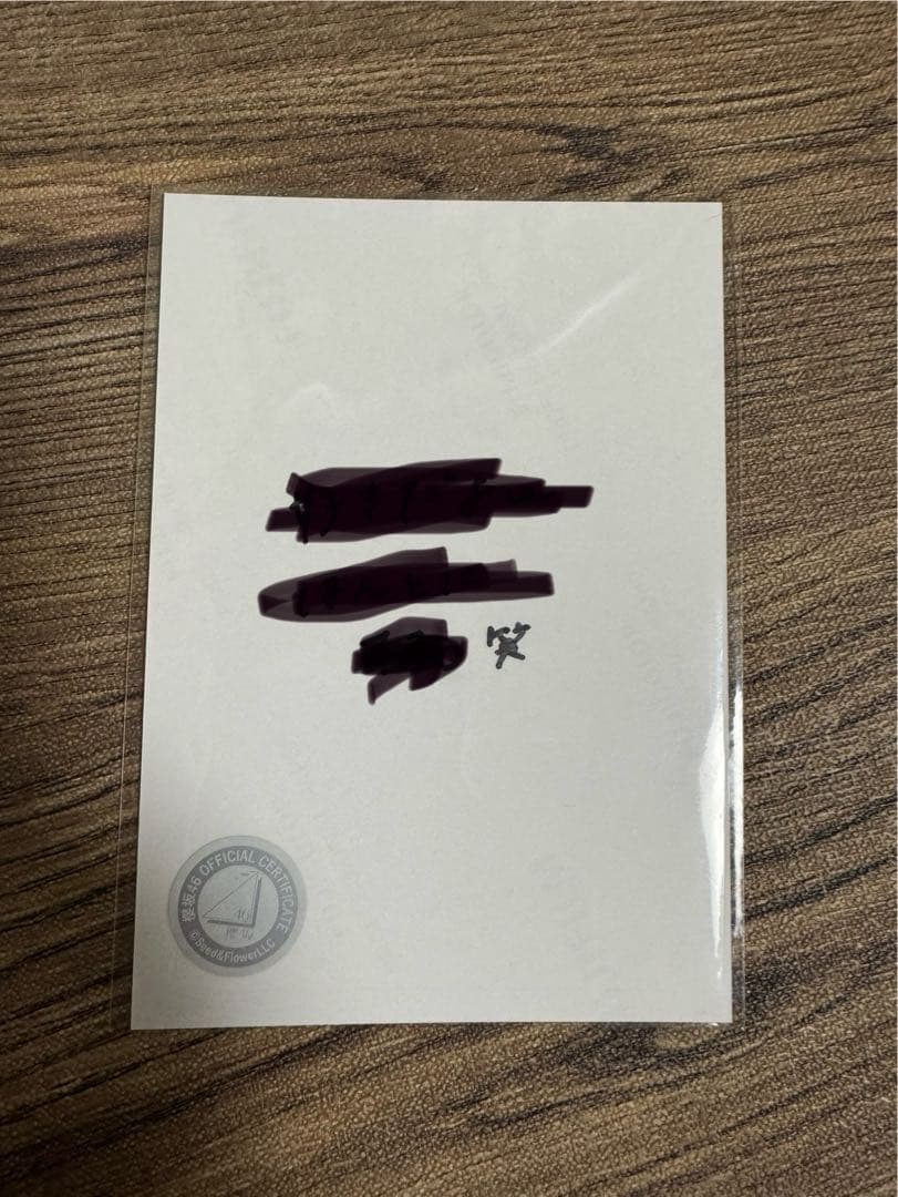 櫻坂46 向井純葉直筆　生写真