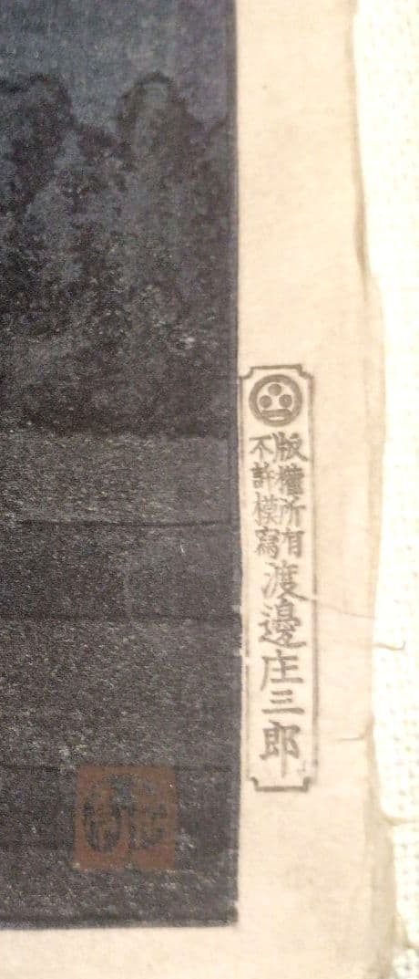 新版画玉穂付近、高橋松亭画 渡邊庄三郎印にて作画は昭和6年～昭和16年出版