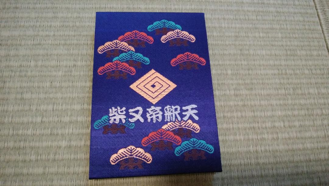 柴又帝釈天御朱印帳　帝釈天御朱印二種類　【１】