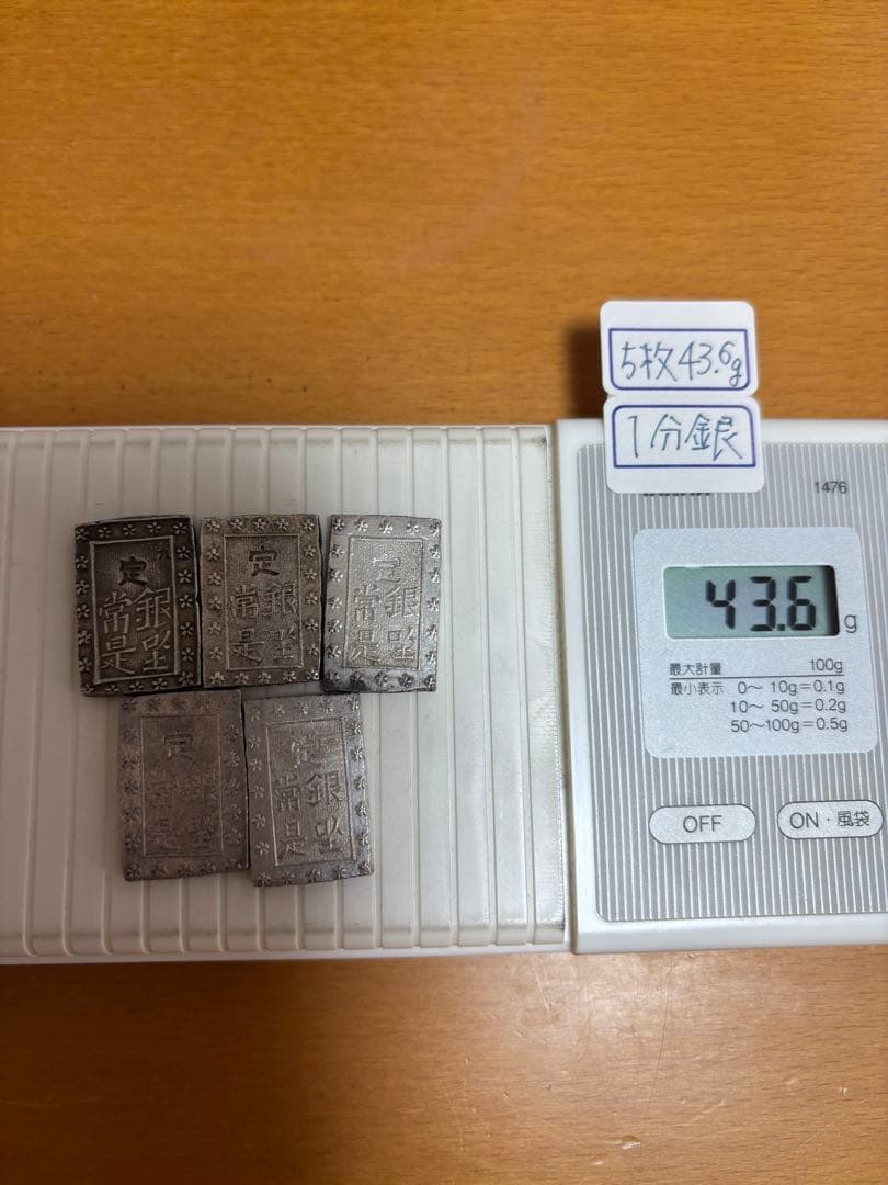 一分銀 5枚で43.6g