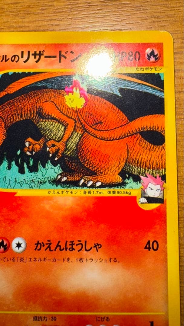 ワタルのリザードン VS 097/141 1EDITION リザードン