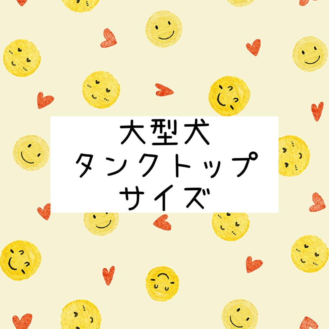 犬服ハンドメイド.大型犬サイズ表タンクトップのみ確認用