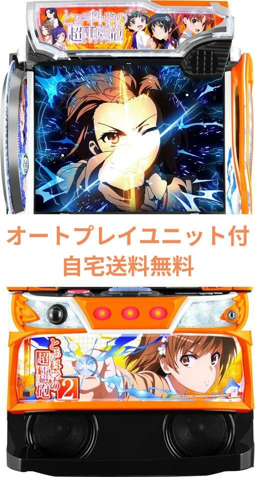 パチスロ実機 とある科学の超電磁砲2 オートスマスロユニット付