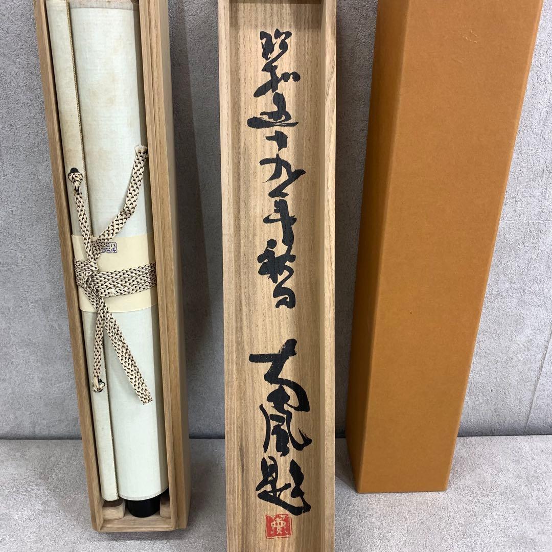 掛軸 中野南風 発祥致福 共箱 茶掛 茶道具 書 禅語 4-18