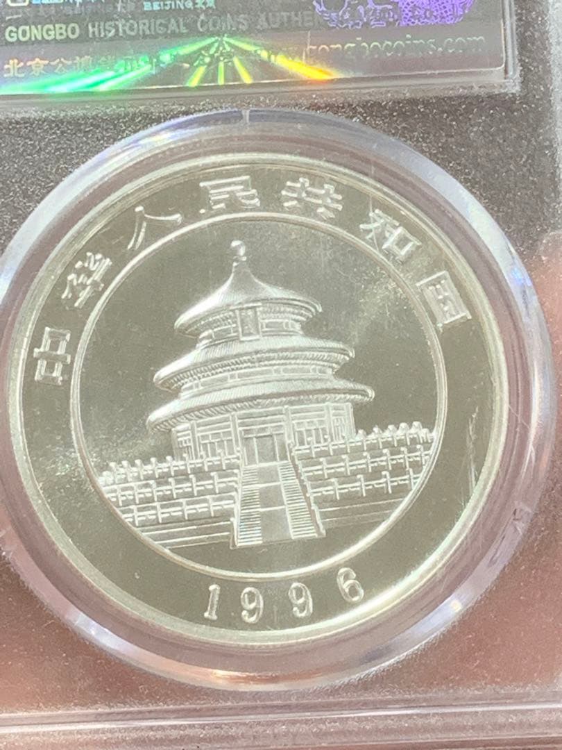 し*ん様 1996年 銀製パンダ硬貨 10元 MS70