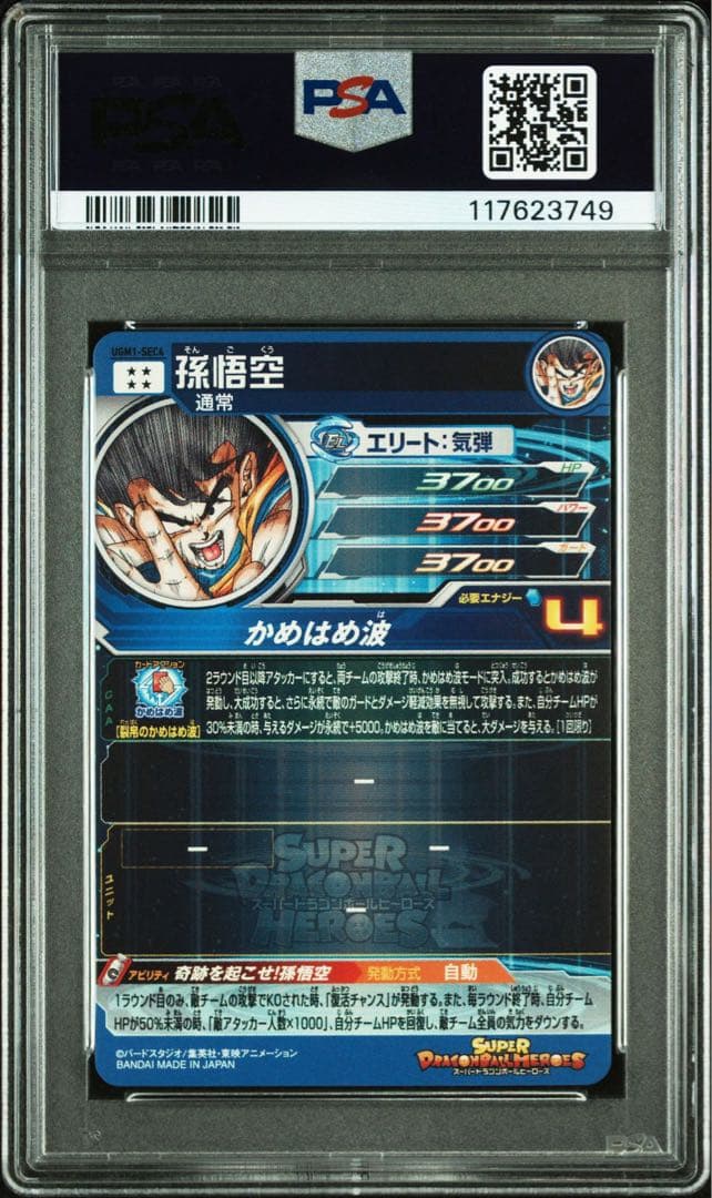 孫悟空 シリアル UGM1-SEC4 psa10 ドラゴンボールカード