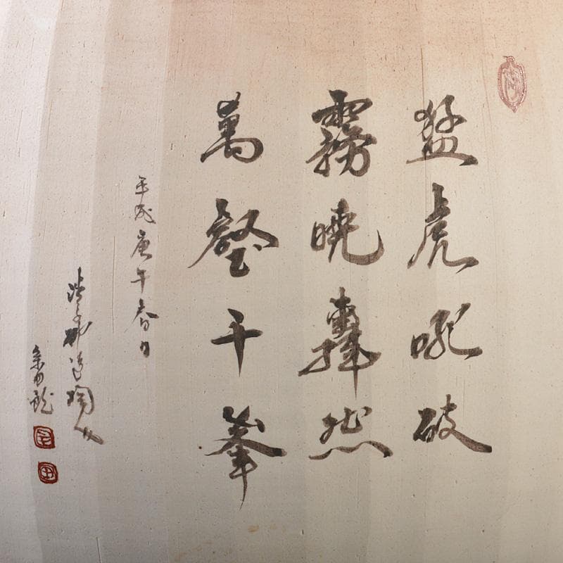 渋草焼　渋草柳造窯　漢詩虎文　猛虎　壷　花入　共箱　N　5788C