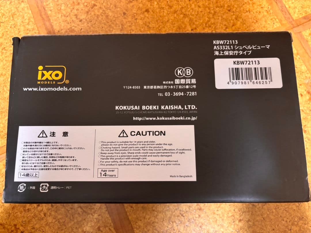 AS332L1 SUPER PUMA 1:72 スケールモデル