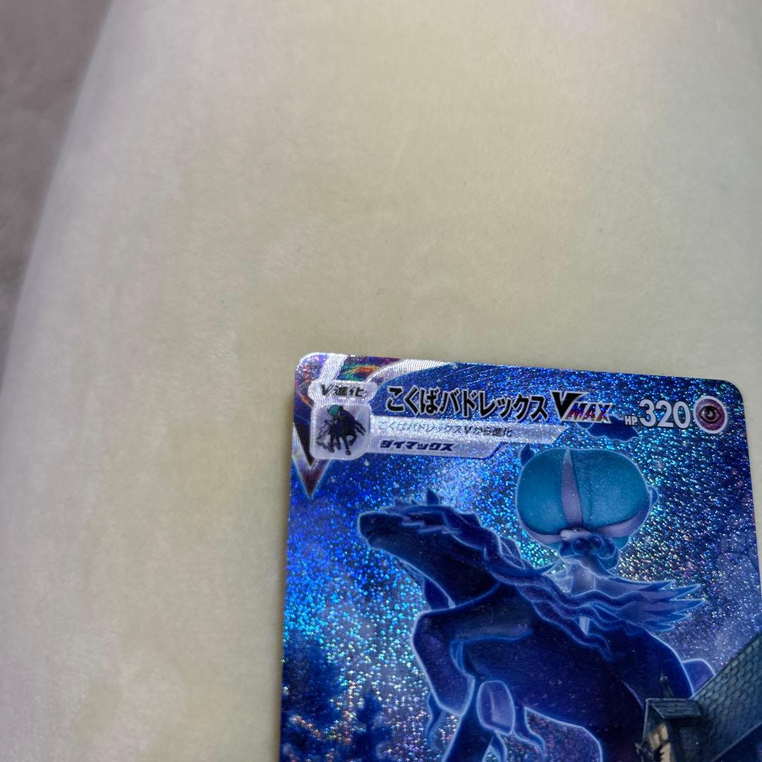 ポケモンカード こくばバドレックスVmax HR SA