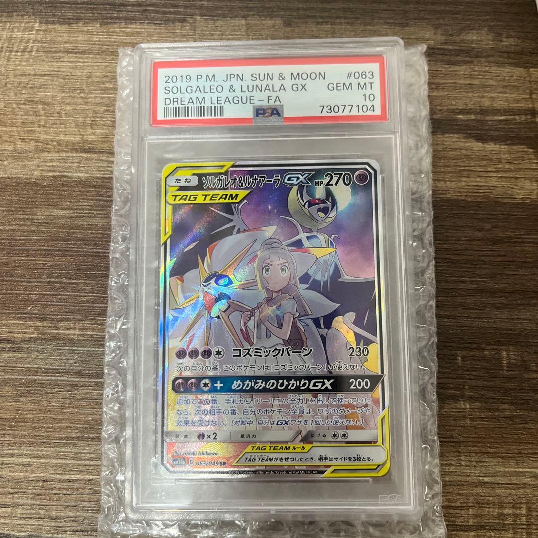 【PSA10】ソルガレオ&ルナアーラGX SR ポケカ　　　ポケモン