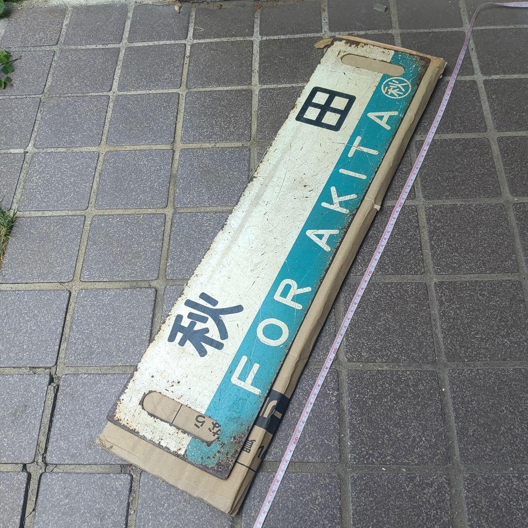 【鉄道サボ　行先板】（表）秋田（裏）大館