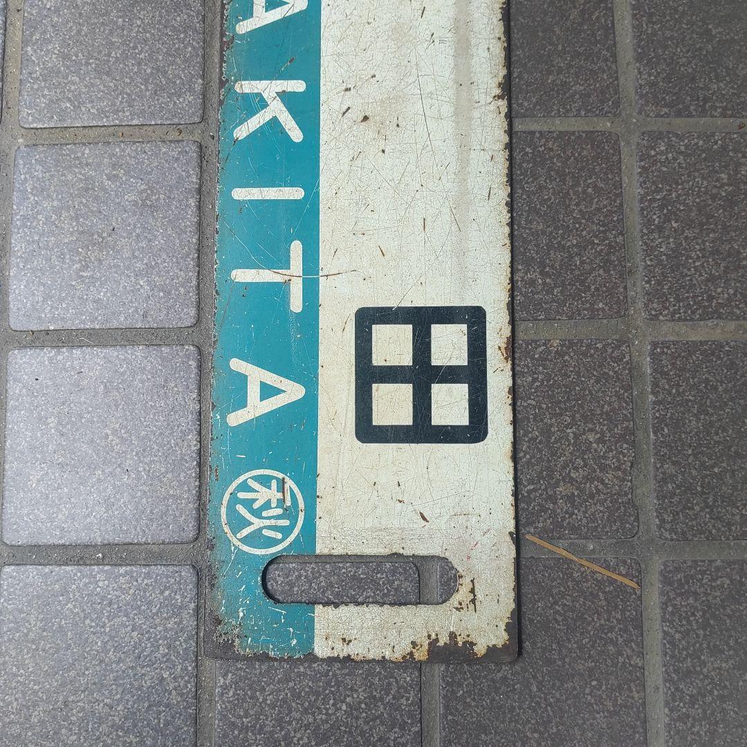 【鉄道サボ　行先板】（表）秋田（裏）大館