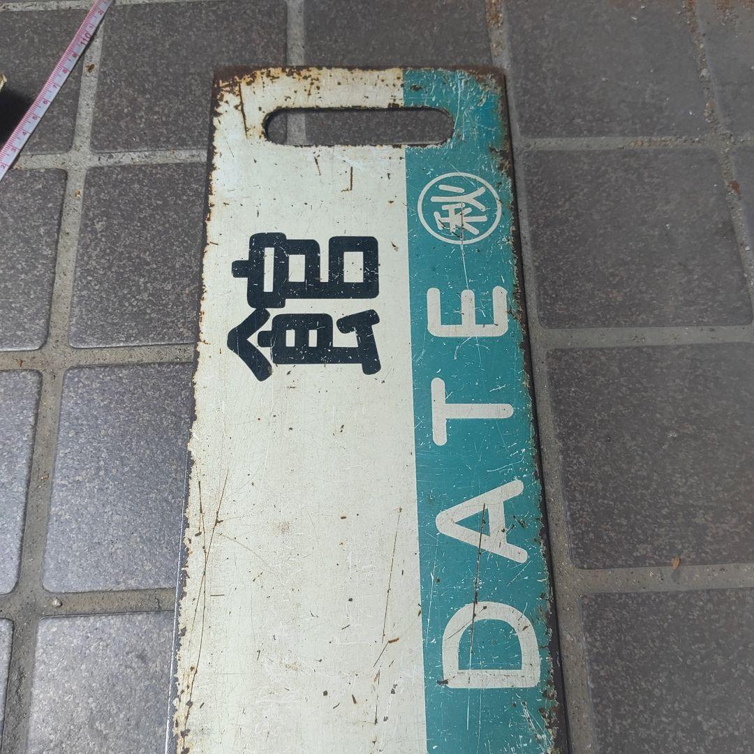 【鉄道サボ　行先板】（表）秋田（裏）大館