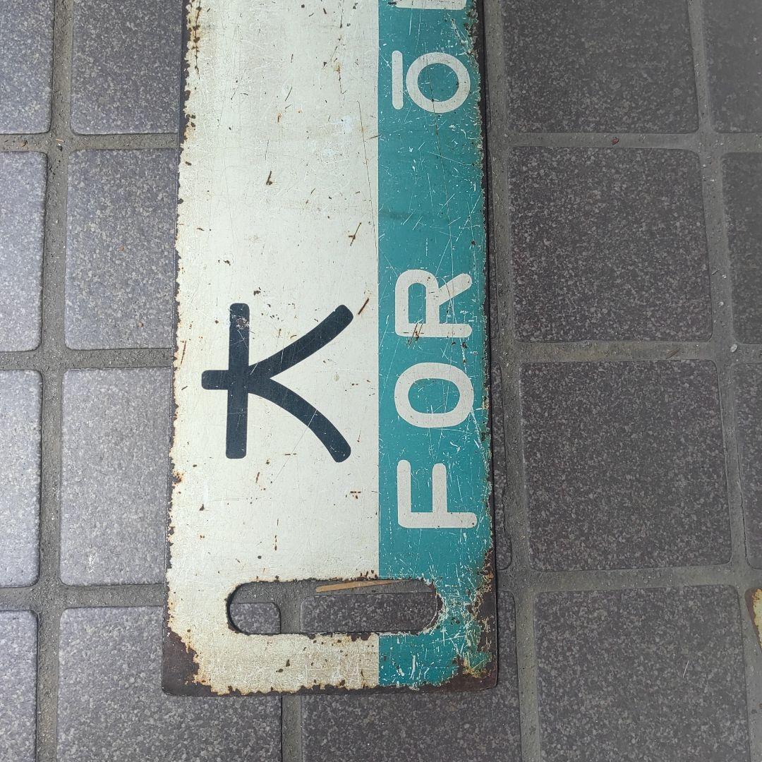 【鉄道サボ　行先板】（表）秋田（裏）大館