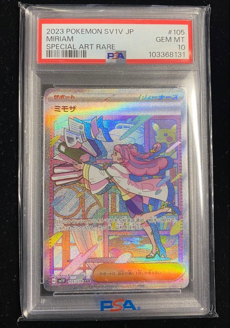 【即日発送】ミモザ SAR PSA10