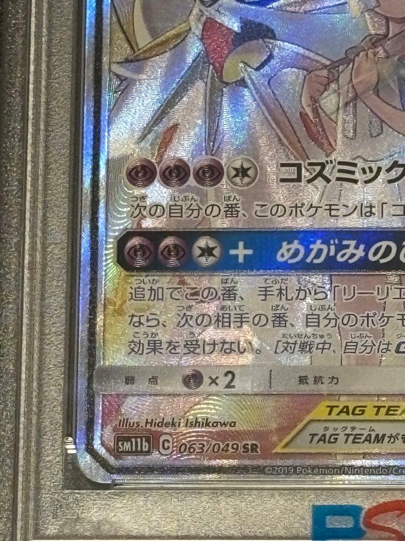 ポケモンカード PSA10 ソルガレオ&ルナアーラGX SR