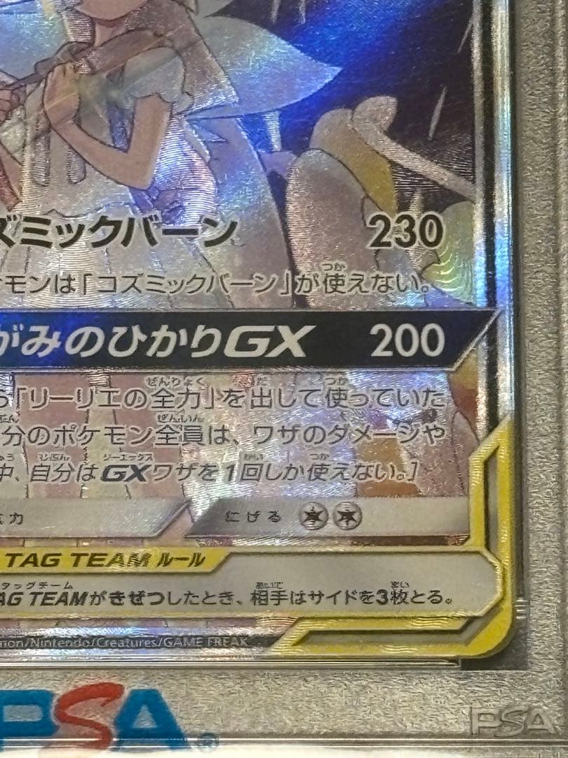 ポケモンカード PSA10 ソルガレオ&ルナアーラGX SR