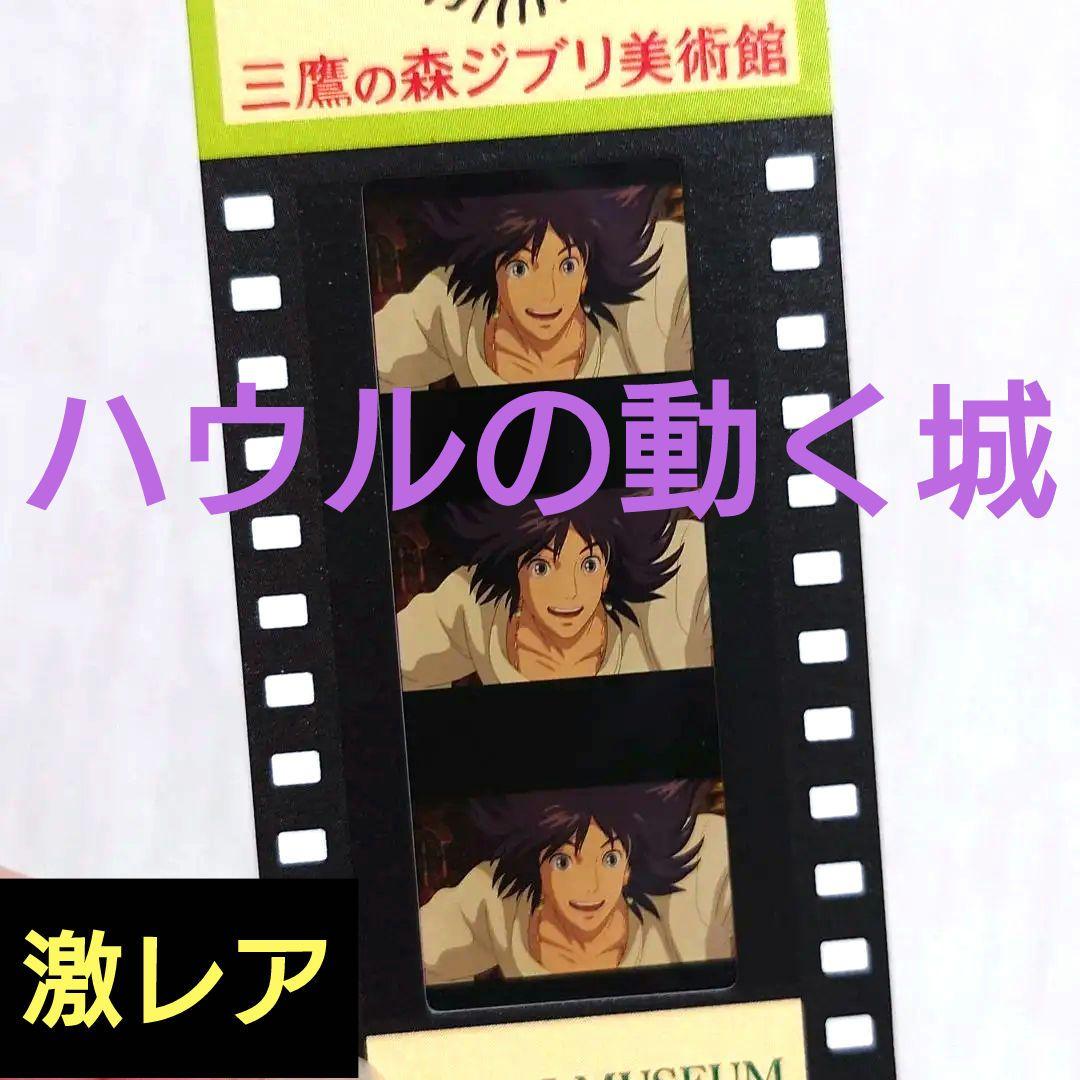 【激レア】三鷹の森ジブリ美術館　入場チケット　ハウル　ハウルの動く城　黒髪
