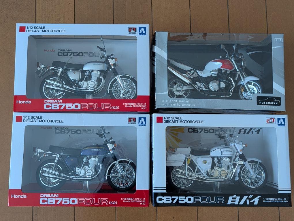 アオシマ CB750FOUR CB1300SF ホンダ 4台セット