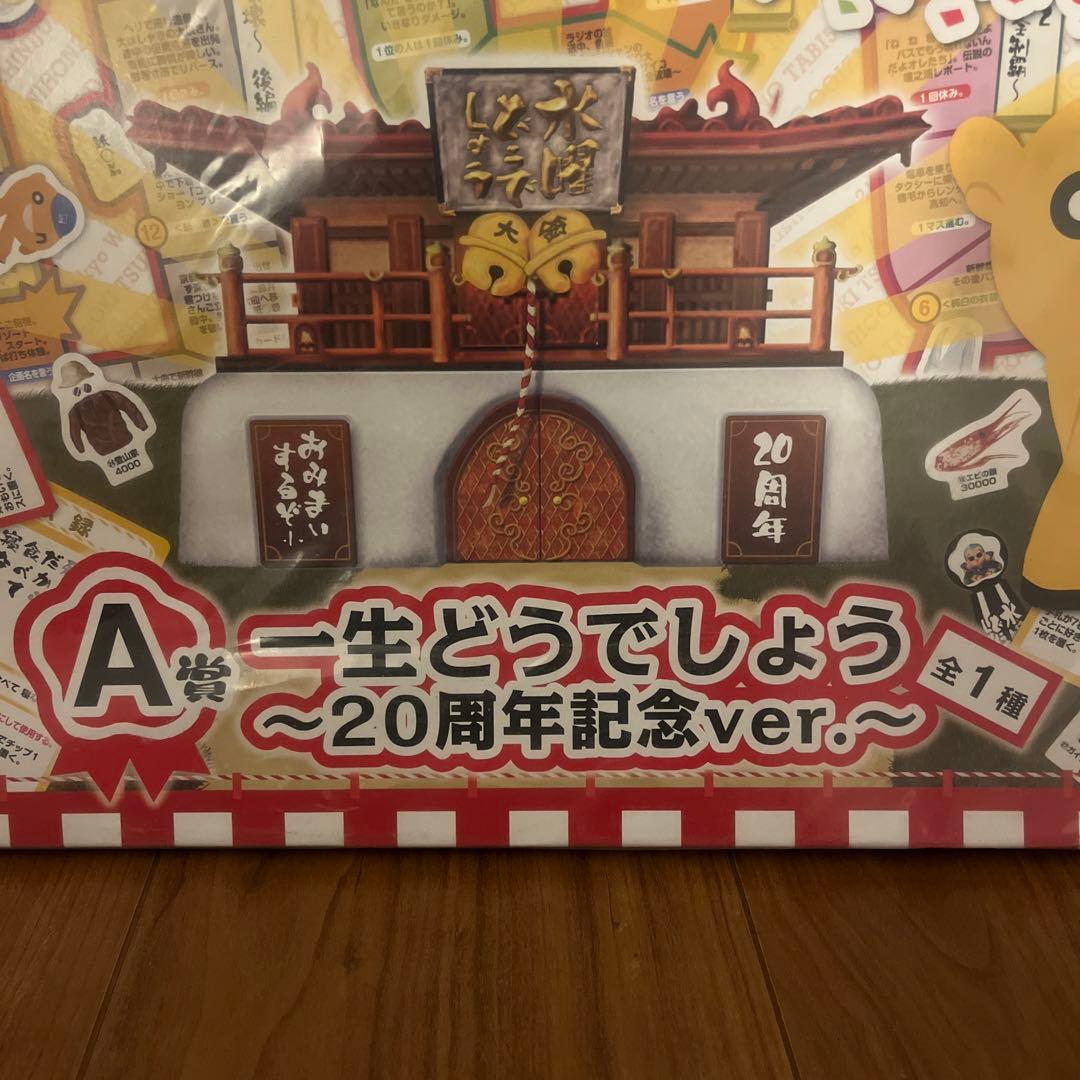 水曜どうでしょう20周年 一番くじA賞