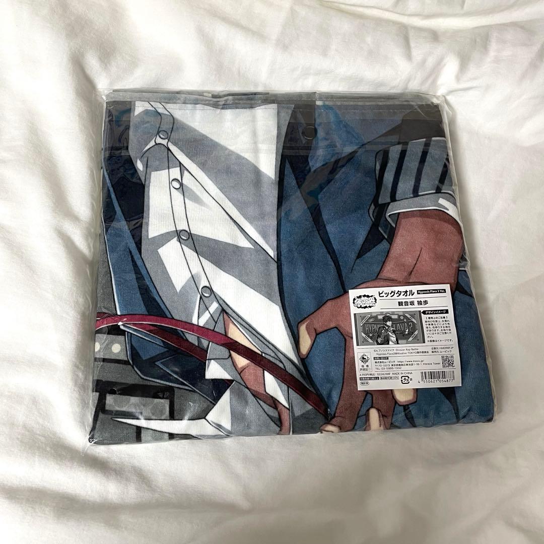 【最終値下げ】ヒプマイ Flava2 ビッグタオル 観音坂独歩
