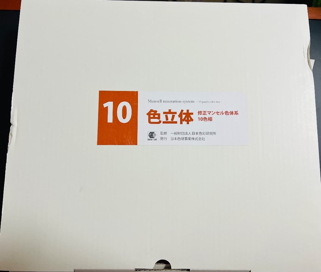 日本色彩研究所 色立体模型 10色相 マンセル 色体系 B5判 10枚