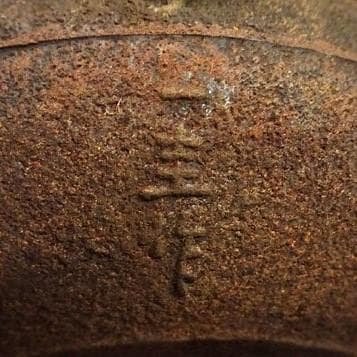 【人間国宝】◆『釜師 角谷一圭 松葉地紋 鉄瓶』◆検）亀文堂 龍文堂 金寿堂