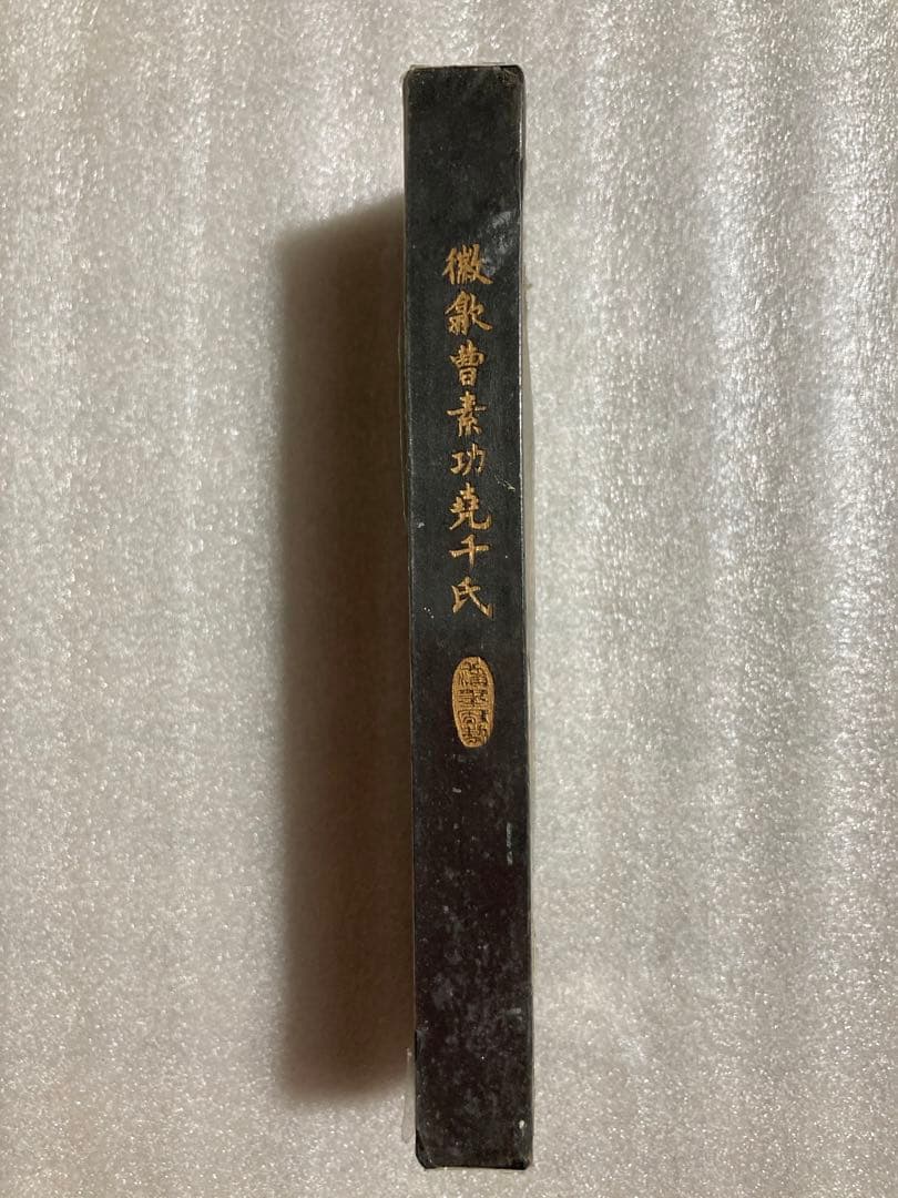 レア　中国墨　鉄斎翁書畫寶墨　徽歙曹素功堯千氏