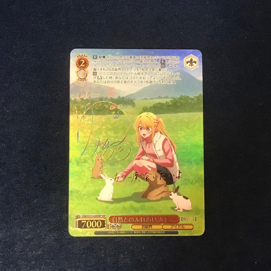 ヴァイスシュヴァルツ　自然とのふれあい ルビー SSP サイン